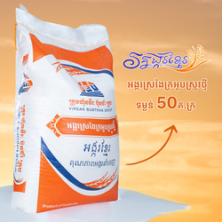 Aromatic New Crop Milled Rice - អង្ករស្រងែក្រអូបស្រូវថ្មី 50kg 