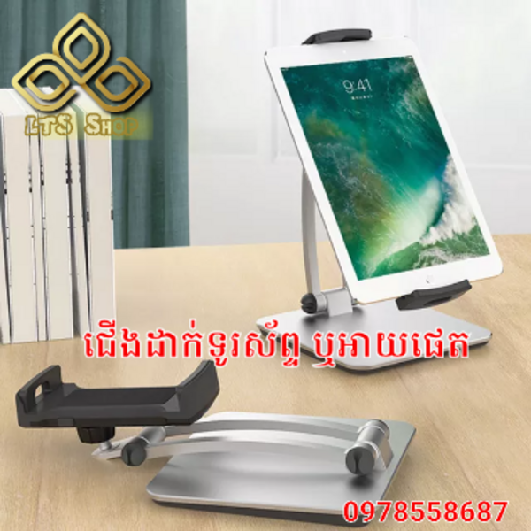 ជើងទ្រ ទូរស័ព្ទ ឬអាចយផេត (Ipad/phone Stand) 