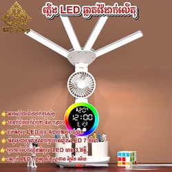 ភ្លើងដាក់លើតុរៀន/តុការងារ Desk lightning 