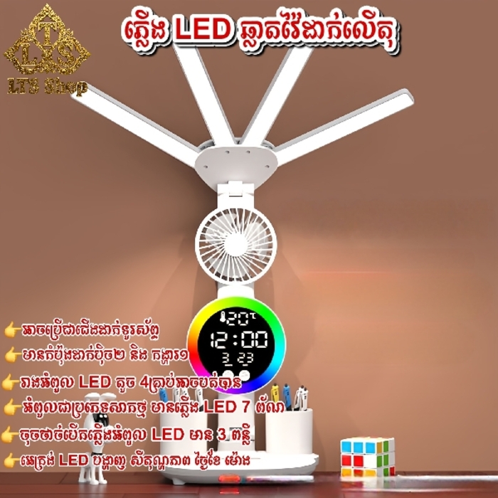 ភ្លើងដាក់លើតុរៀន/តុការងារ Desk lightning 