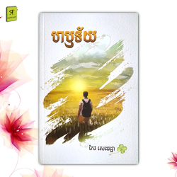 ហឬទ័យ