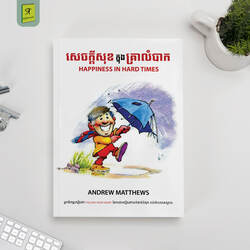 សេចក្តីសុខក្នុងគ្រាលំបាក