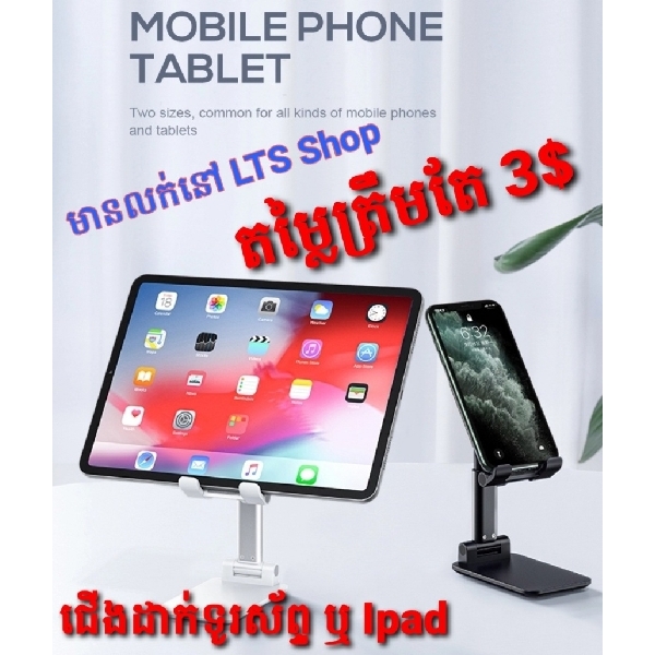 ឧបករណ៍ទ្រទូរស័ព្ទ ឬអាយផេត ខ្នាតតូច (phone stand)