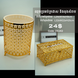 ឈុតប្រអប់ក្រដាសនិងធុងសំរាម ទឹកមាស