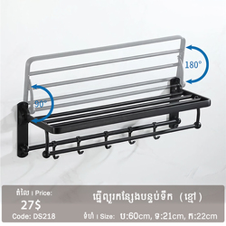 ធ្នើរព្យួរកន្សែងបន្ទប់ទឹក ពណ៌ខ្មៅ