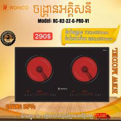 ចង្ក្រានអគ្គិសនី / RC.822ZGPROV1