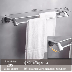 ដែកព្យួរកន្សែងបន្ទប់ទឹក DS269