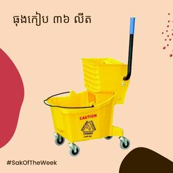 ធុងកៀប 36L  