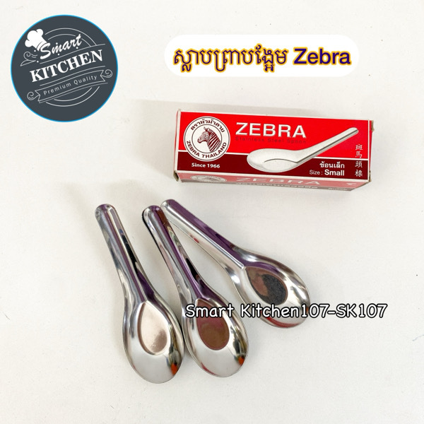 ស្លាបព្រាបង្អែមZebra(12pcs)