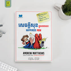 សេចក្តីសុខក្នុងពេលនេះ