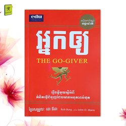 អ្នកឲ្យ