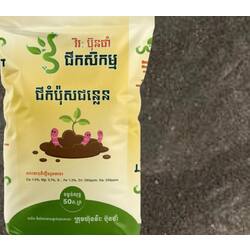 ជីកំប៉ុសជន្លេន Organic Compost Fertilizer