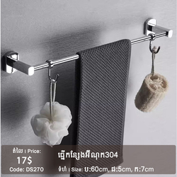 ដែកព្យួរកន្សែងបន្ទប់ទឹក DS270