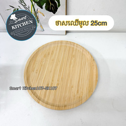 ថាសឈើមូល25cm (TY-25)