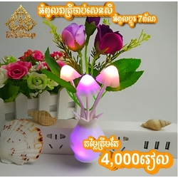 50% Off អំពូលភ្លើងរាត្រីមានសេនស័រ និងអាចប្តូរព័ណបាន7ព័ណ