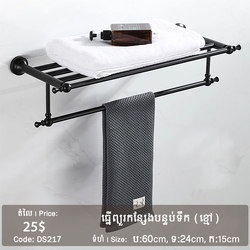 ធ្នើរព្យួរកន្សែងបន្ទប់ទឹក ពណ៌ខ្មៅ