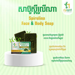 Spirulina Face & Body Soap - សាប៊ូស្ពីរូលីណា