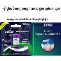 2-in-1 Repair and Relif Kit -2.64g