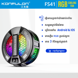 Konfulon កង្ហារត្រជាក់ដាក់ខាងក្រោយទូរសព្ទ​ : ម៉ូដែល FS41
