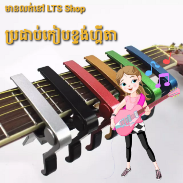 ប្រដាប់កៀបខ្ទង់ហ្គីតា Capo