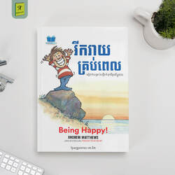 រីករាយគ្រប់ពេល