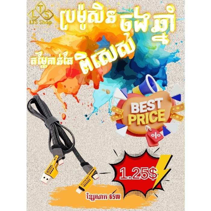 ខ្សែសាកកំលាំង65W (Cable 4 in 1)