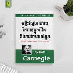 គន្លឹះស្វែងរកភាពរីករាយក្នុងជីវិតនិងការងាររបស់អ្នក