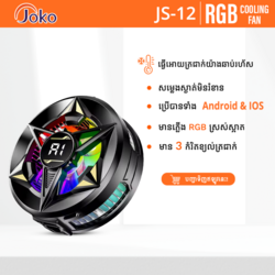 Joko កង្ហារត្រជាក់ដាក់ខាងក្រោយទូរសព្ទ​ : ម៉ូដែល JS12
