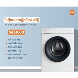 ម៉ាសុីនបោកខោអាវ Mi Drum 1A 8kg