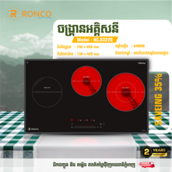 🔥ចង្គ្រានអគ្គីសនី / RC.8322G