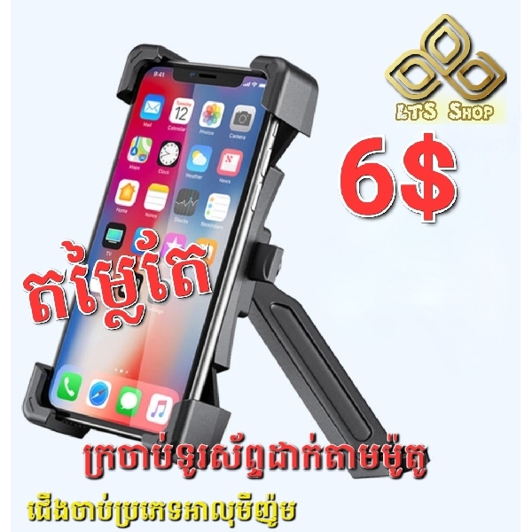 ឧបករណ៍ចាប់ទូរសព្ទជាមួយដៃម៉ូតូ ឫកង់ 