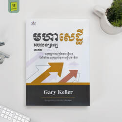 មហាសេដ្ឋីអចលនទ្រព្យ (ភាគ២)