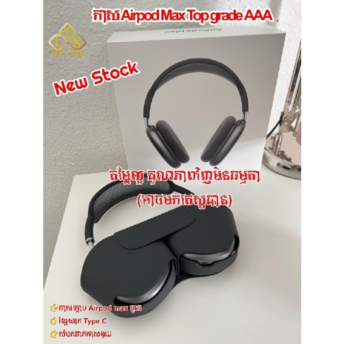 កាសប្លូធូ Airpod Max Top Grade AAA 