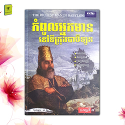 កំពូលអ្នកមាននៅទីក្រុងបាប៊ីឡូន 