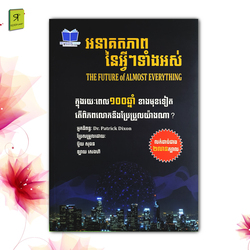 អនាគតភាពនៃអ្វីៗទាំងអស់