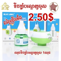 ទឹកថ្នាំបណ្តេញមូសម៉ាក់ Blue Label