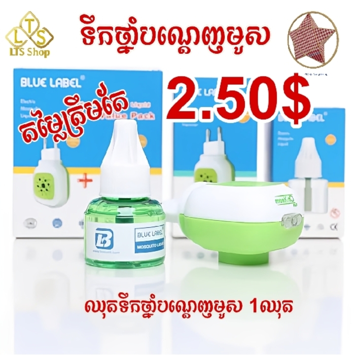 ទឹកថ្នាំបណ្តេញមូសម៉ាក់ Blue Label