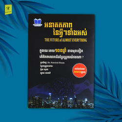 អនាគតភាពនៃអ្វីៗទាំងអស់