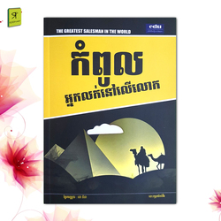 កំពូលអ្នកលក់នៅលើលោក 