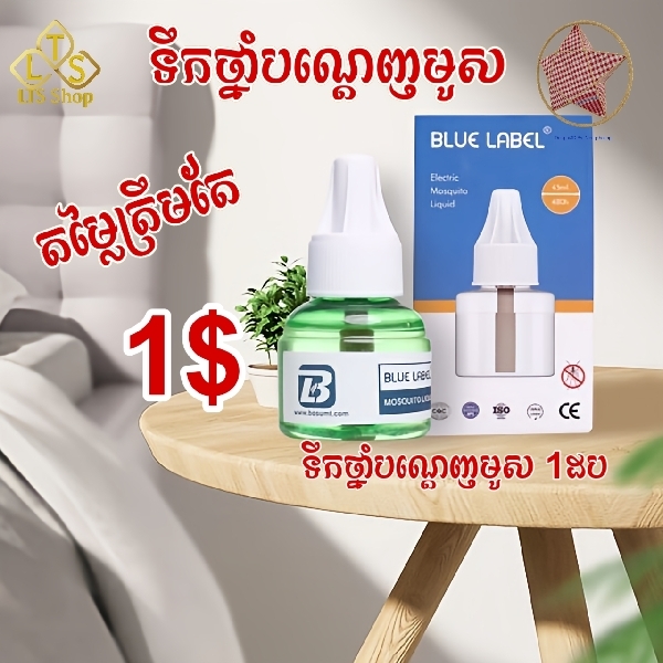 ទឹកថ្នាំបណ្តេញមូសម៉ាក់ Blue Label មានគុណភាពខ្ពស់