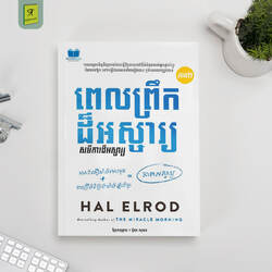 ពេលព្រឹកដ៏អស្ចារ្យ ភាគ២