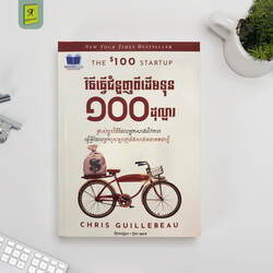 វិធីធ្វើជំនួញពីដើមទុន១០០ដុល្លារ