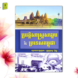 ប្រវត្តិសាស្រ្តសង្ខេបនៃប្រទេសកម្ពុជា 