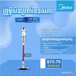 Midea Cordless Vacuum Cleaner 150W / MVC-18P