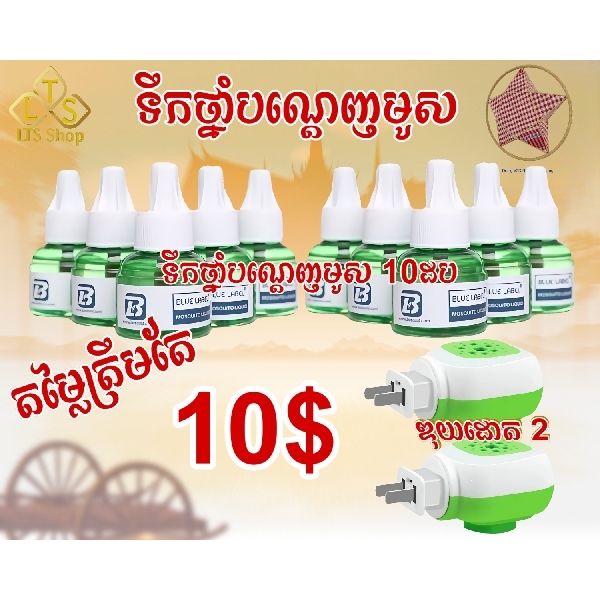 ទឹកថ្នាំបណ្តេញមូសម៉ាក់ Blue Label មានគុណភាពខ្ពស់ 