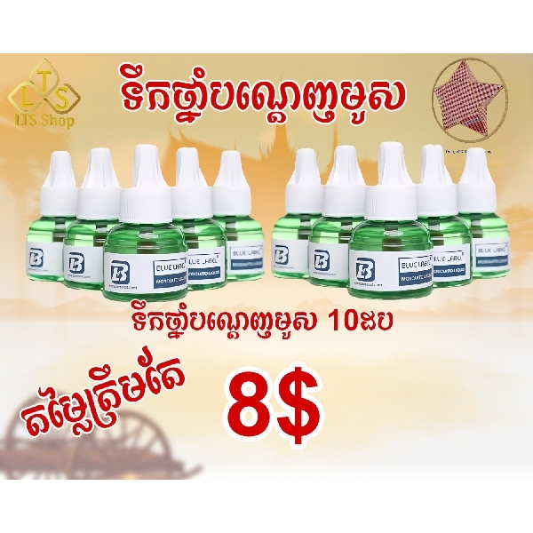 ទឹកថ្នាំបណ្តេញមូសម៉ាក់ Blue Label  (​10​ដប)