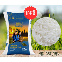 អង្ករសែនក្រអូប (ស្រូវថ្មី) 20KG