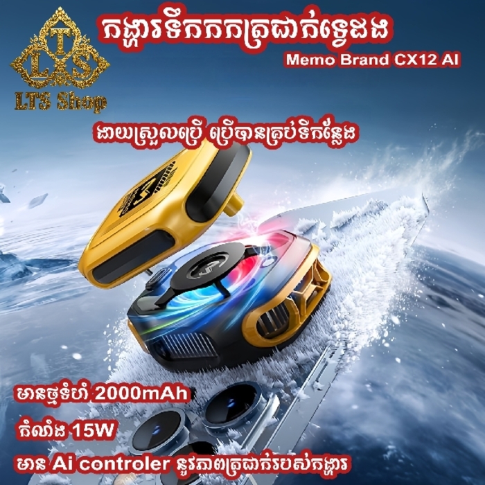 កង្ហារទឹកកក Memo CX12 ai/ Cooling Fan Memo CX12 ai