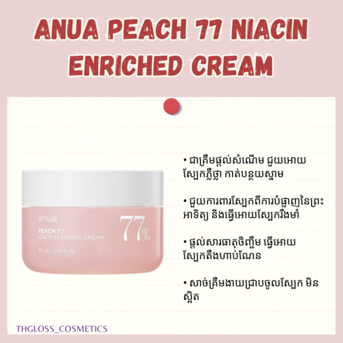 Anua Peach 77 Niacin Enriched Cream 50ml