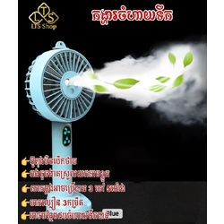 កង្ហារចំហាយទឹក មានល្បឿន3កម្រិត